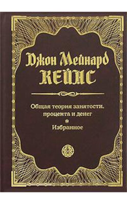 Обложка книги «Общая теория занятости, процента и денег. Избранное» автора Джона Кейнса издание 2007 года. ISBN 9785699209897.
