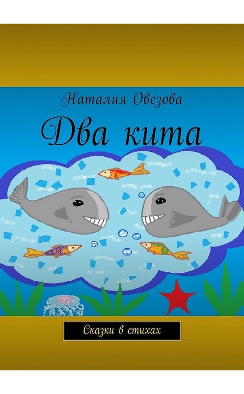 Обложка книги «Два кита. Сказки в стихах» автора Наталии Овезовы. ISBN 9785449021342.