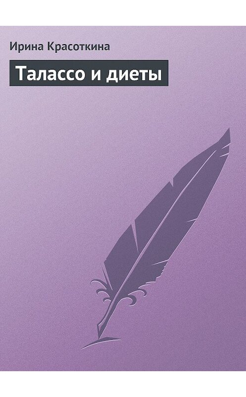 Обложка книги «Талассо и диеты» автора Ириной Красоткины.