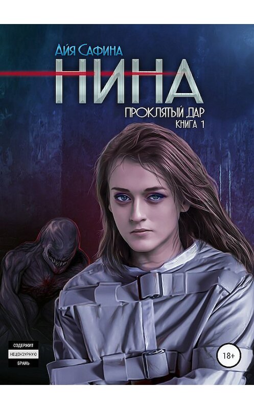 Обложка книги «Нина. Книга 1. Проклятый дар» автора Айи Сафины издание 2018 года. ISBN 9785532121850.