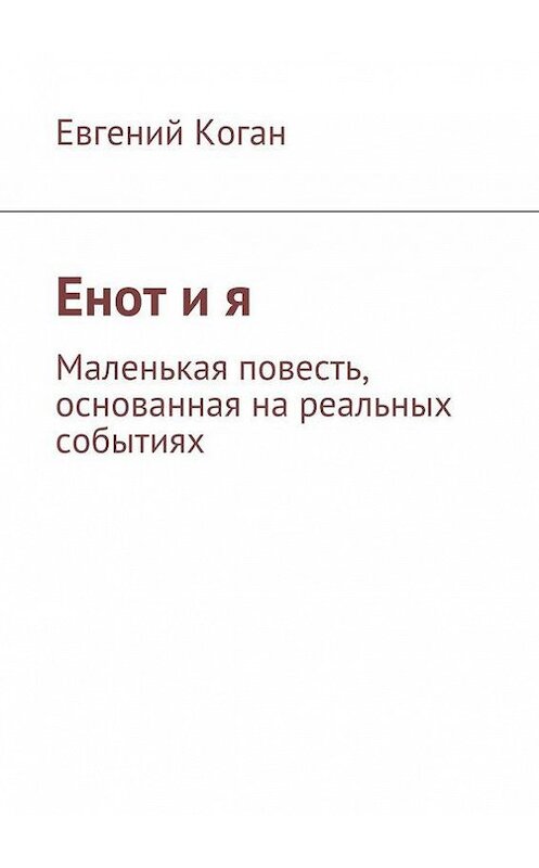 Обложка книги «Енот и я» автора Евгеного Когана. ISBN 9785447412326.