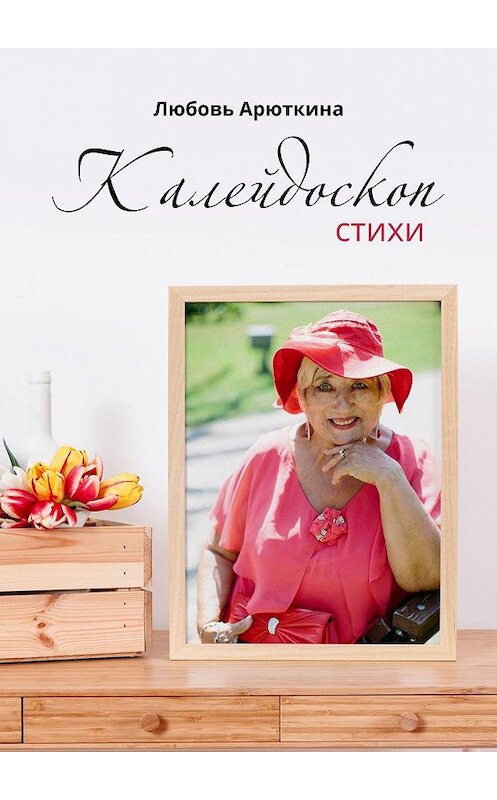 Обложка книги «Калейдоскоп. Стихи» автора Любовь Арюткины. ISBN 9785449051929.