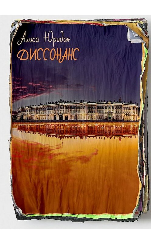Обложка книги «Диссонанс» автора Алиси Юридана. ISBN 9785448528163.