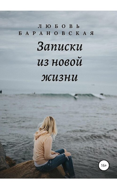 Обложка книги «Записки из новой жизни» автора Любовь Барановская издание 2020 года.