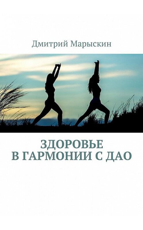 Обложка книги «Здоровье в гармонии с Дао» автора Дмитрия Марыскина. ISBN 9785449001153.