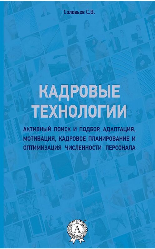 Обложка книги «Кадровые технологии» автора Станислава Соловьева.