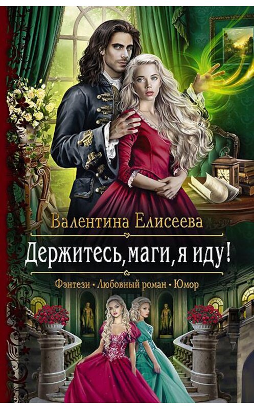 Обложка книги «Держитесь, маги, я иду!» автора Валентиной Елисеевы издание 2019 года. ISBN 9785992228519.