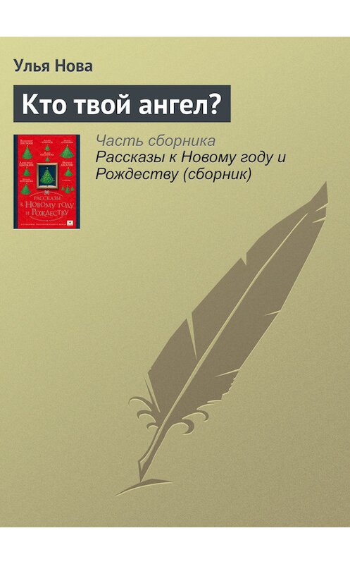 Обложка книги «Кто твой ангел?» автора Ульи Новы издание 2016 года.