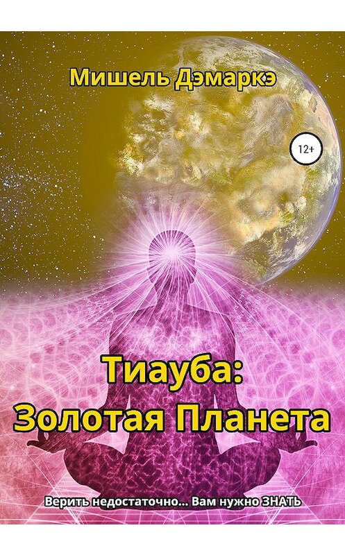 Обложка книги «Тиауба: Золотая Планета» автора Мишель Дэмаркэ издание 2020 года. ISBN 9785532079892.