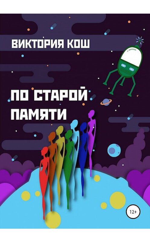 Обложка книги «По старой памяти» автора Виктории Коша издание 2020 года.