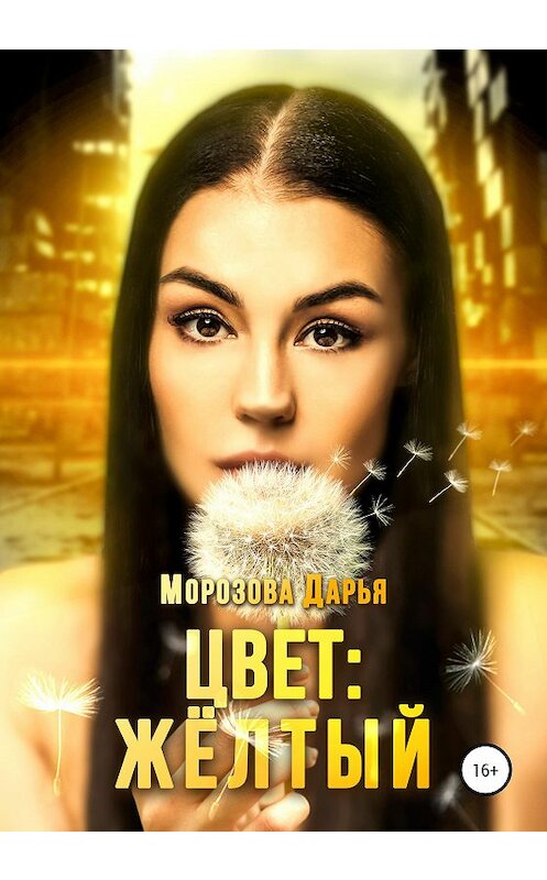 Обложка книги «Цвет: жёлтый» автора Дарьи Морозовы издание 2020 года.
