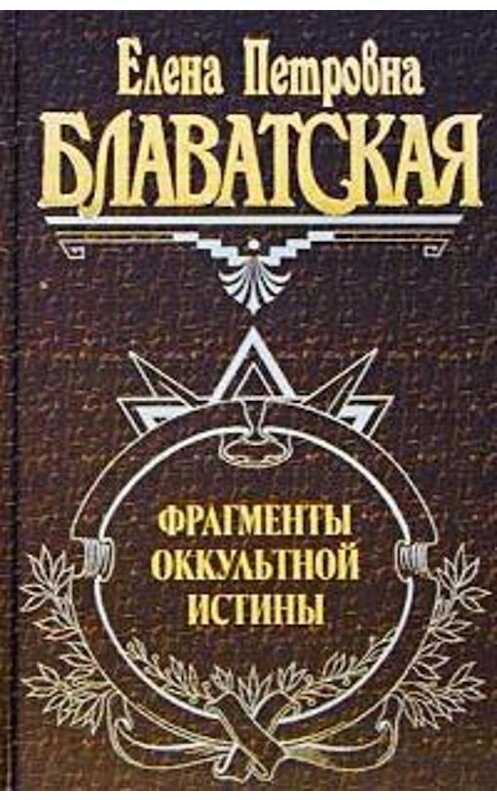 Обложка книги «Фрагменты оккультной истины» автора Елены Блаватская издание 2002 года. ISBN 5699008469.