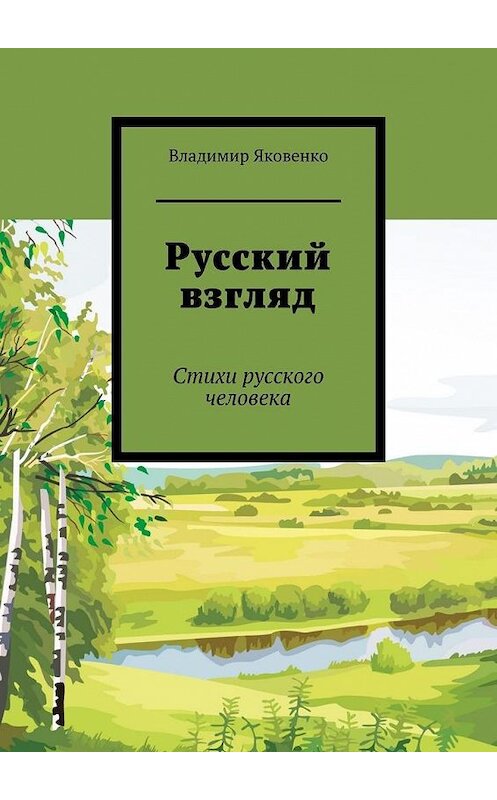 Обложка книги «Русский взгляд. Стихи русского человека» автора Владимир Яковенко. ISBN 9785449359636.