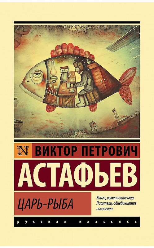 Обложка книги «Царь-рыба» автора Виктора Астафьева. ISBN 9785171081188.