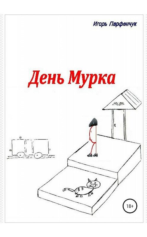 Обложка книги «День Мурка» автора Игоря Парфенчука издание 2019 года.