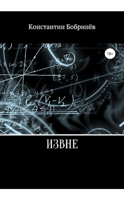 Обложка книги «Извне» автора Константина Бобринёва издание 2020 года.