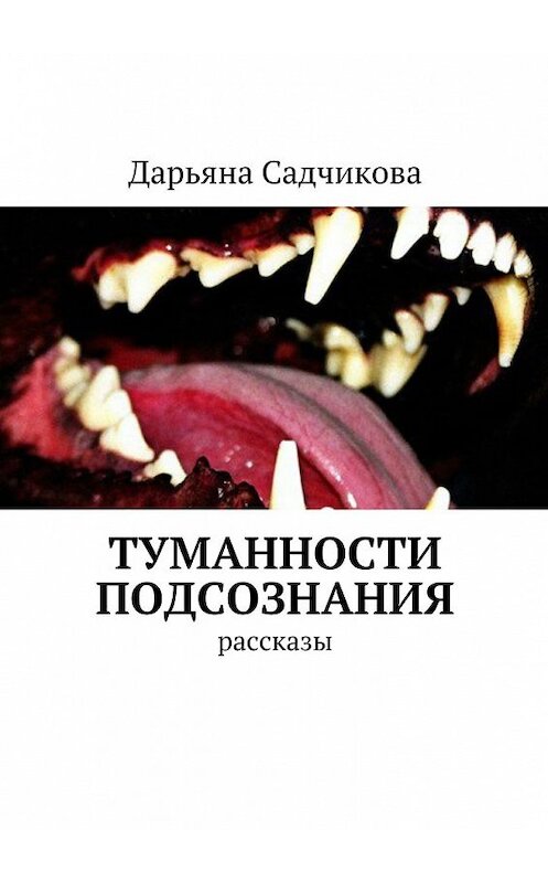 Обложка книги «Туманности подсознания. Рассказы» автора Дарьяны Садчиковы. ISBN 9785449301772.