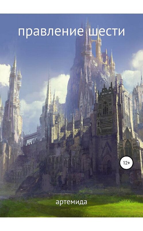 Обложка книги «Правление шести» автора Артемиды издание 2019 года.
