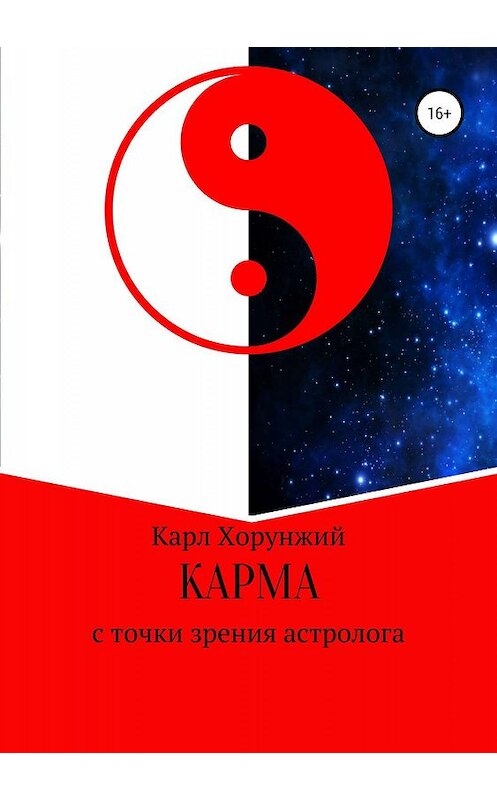 Обложка книги «Карма. С точки зрения астролога» автора Карла Хорунжия издание 2019 года.