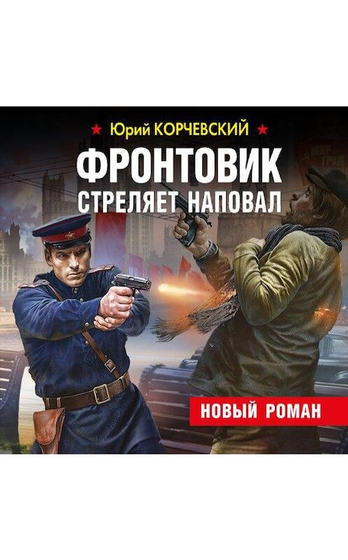 Обложка аудиокниги «Фронтовик стреляет наповал» автора Юрия Корчевския.