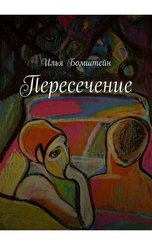 Обложка книги «Пересечение» автора Ильи Бомштейна. ISBN 9785447409791.