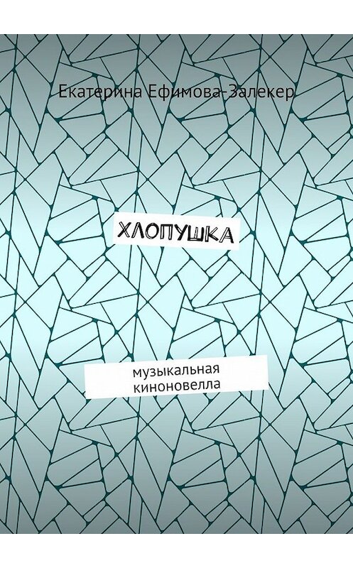 Обложка книги «Хлопушка. Музыкальная киноновелла» автора Екатериной Ефимова-Залекер. ISBN 9785448566271.