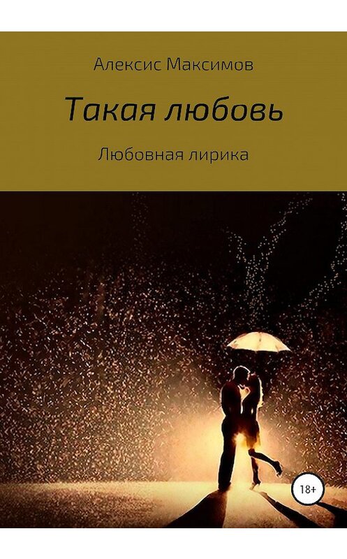 Обложка книги «Такая любовь» автора Алексиса Максимова издание 2020 года.
