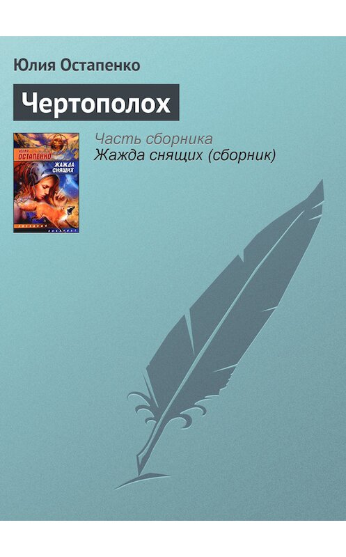 Обложка книги «Чертополох» автора Юлии Остапенко.