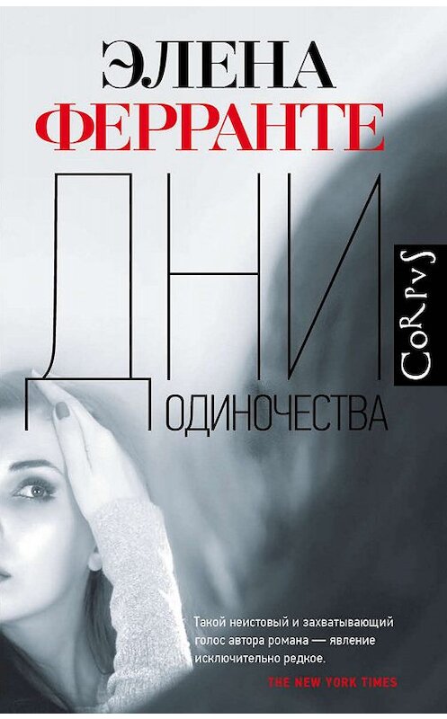 Обложка книги «Дни одиночества» автора Элены Ферранте. ISBN 9785171193393.