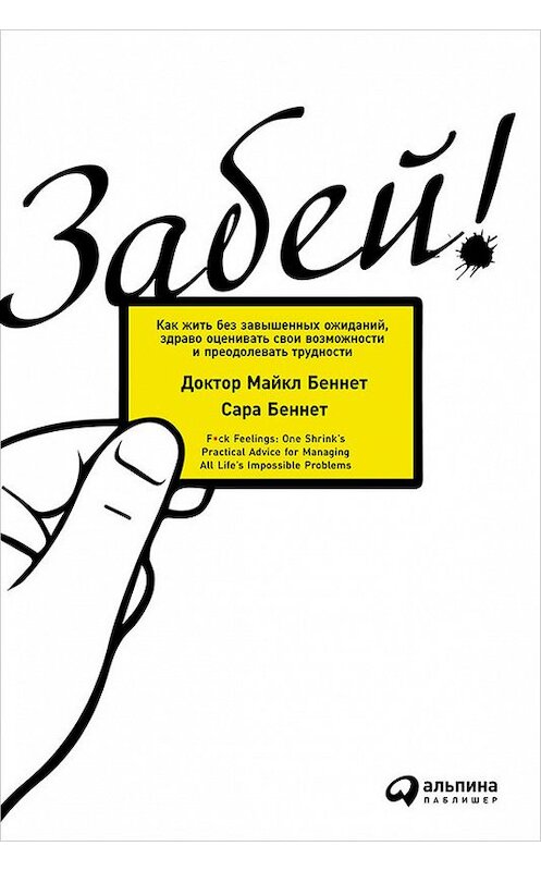 Обложка книги «Забей! Как жить без завышенных ожиданий, здраво оценивать свои возможности и преодолевать трудности» автора  издание 2016 года. ISBN 9785961442847.