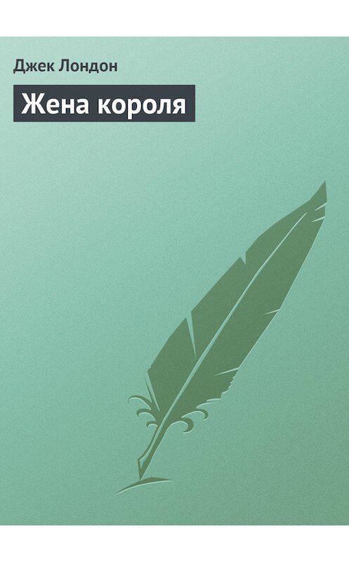 Обложка книги «Жена короля» автора Джека Лондона.