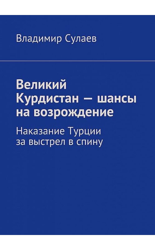 Обложка книги «Великий Курдистан – шансы на возрождение» автора Владимира Сулаева. ISBN 9785447447854.