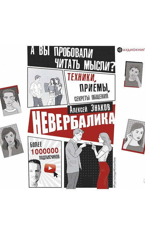 Обложка аудиокниги «Невербалика. А вы пробовали читать мысли? Техники, приемы, секреты общения» автора Алексея Знакова.