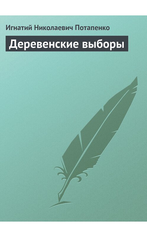 Обложка книги «Деревенские выборы» автора Игнатого Потапенки издание 1887 года.