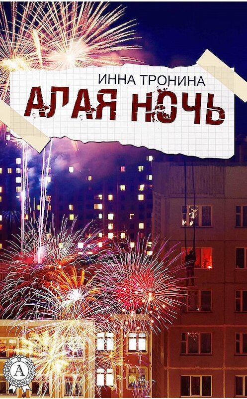 Обложка книги «Алая ночь» автора Инны Тронины. ISBN 9781387678112.