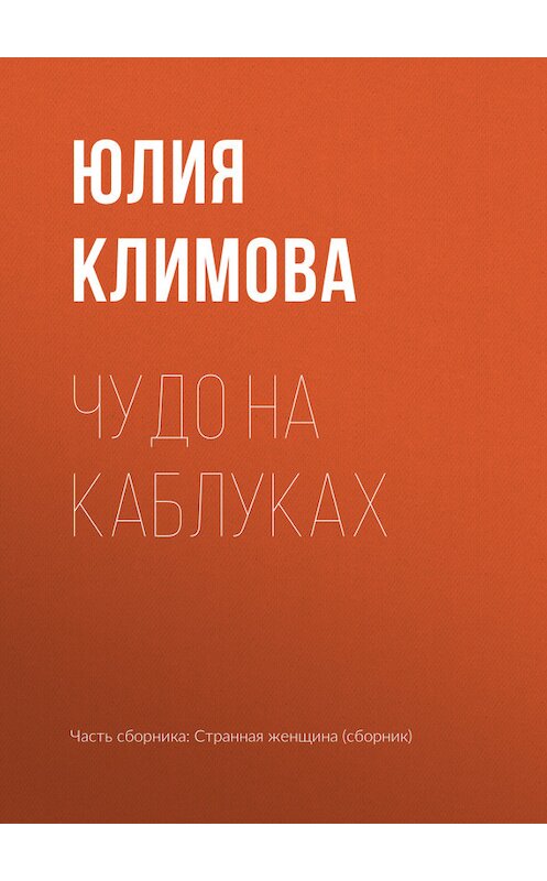 Обложка книги «Чудо на каблуках» автора Юлии Климовы.