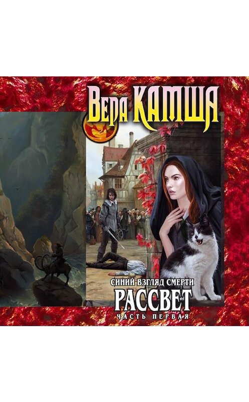 Обложка аудиокниги «Синий взгляд Смерти. Рассвет. Часть 1» автора Веры Камши. ISBN 9789178012299.