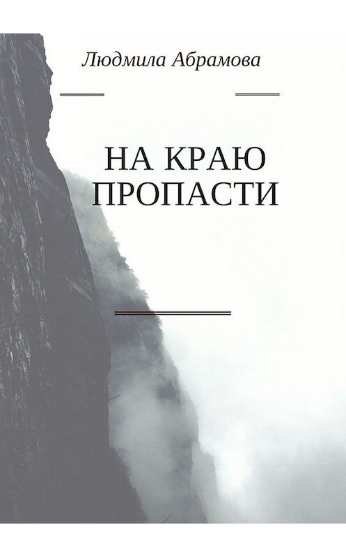 Обложка книги «На краю пропасти» автора Людмилы Абрамова. ISBN 9785449020345.