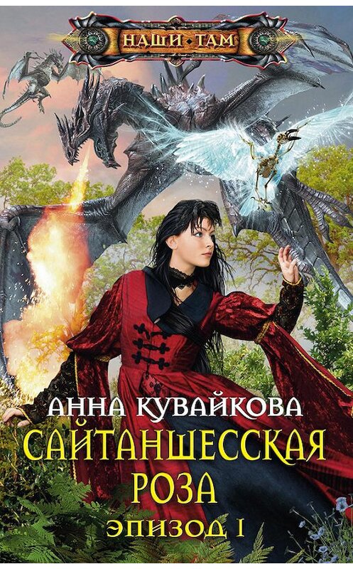 Обложка книги «Сайтаншесская роза. Эпизод I» автора Анны Кувайковы издание 2013 года. ISBN 9785227046222.