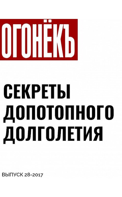 Обложка книги «СЕКРЕТЫ ДОПОТОПНОГО ДОЛГОЛЕТИЯ» автора Светланы Суховы.