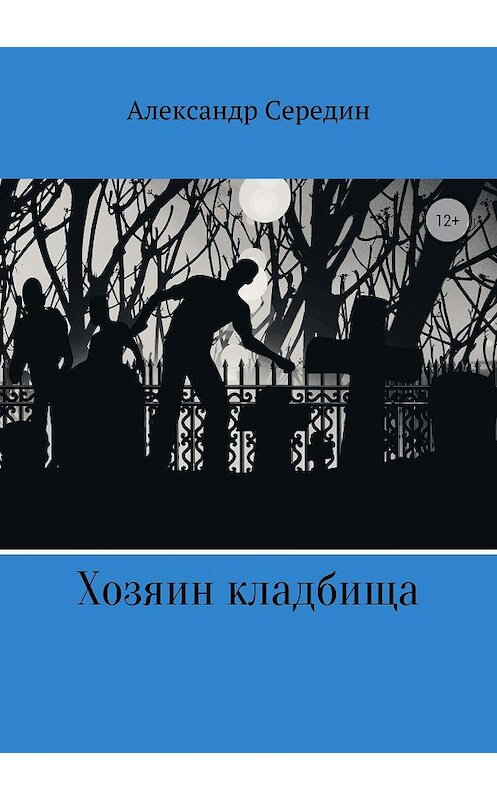 Обложка книги «Хозяин кладбища» автора Александра Середина издание 2018 года.