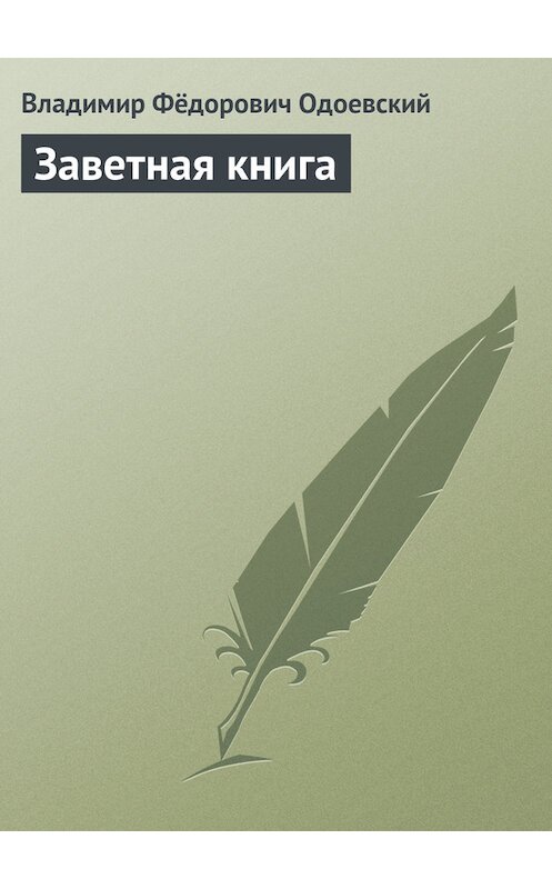 Обложка книги «Заветная книга» автора Владимира Одоевския.