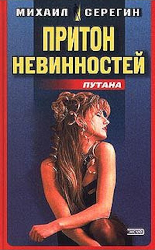 Обложка книги «Увидеть Багамы и умереть» автора Михаила Серегина издание 2000 года. ISBN 5040057520.