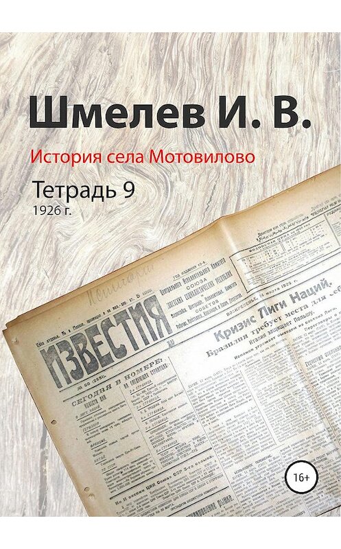 Обложка книги «История села Мотовилово. Тетрадь 9 (1926 г.)» автора Ивана Шмелева издание 2019 года.