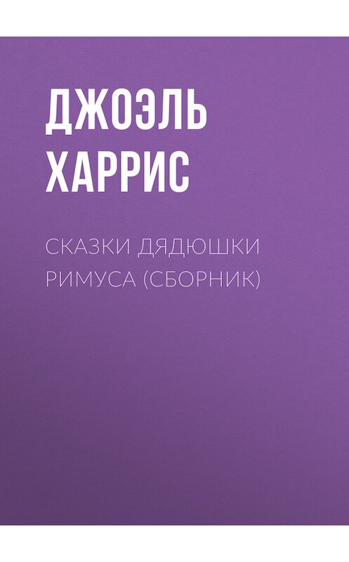 Обложка книги «Сказки дядюшки Римуса (сборник)» автора Джоэля Чендлера Харриса.