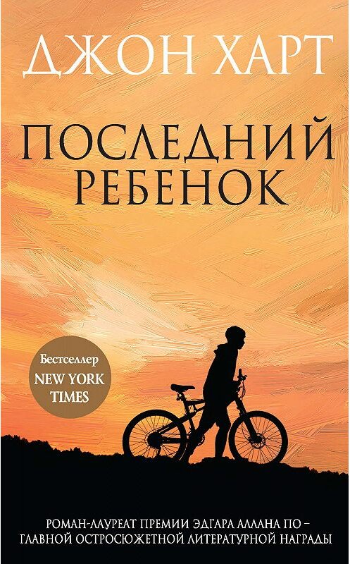 Обложка книги «Последний ребенок» автора Джона Харта издание 2019 года. ISBN 9785041006099.