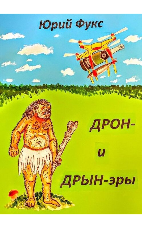 Обложка книги «ДРОН- и ДРЫН-эры. Фэнтези, юмористические рассказы и др.» автора Юрия Фукса. ISBN 9785005005830.