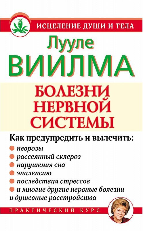 Обложка книги «Болезни нервной системы» автора Лууле Виилма издание 2010 года. ISBN 9785975705297.