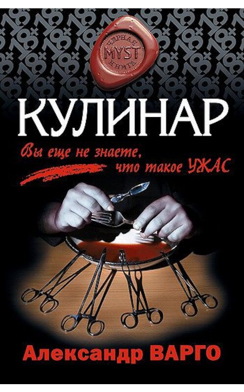 Обложка книги «Кулинар» автора Александр Варго издание 2008 года. ISBN 9785699277230.