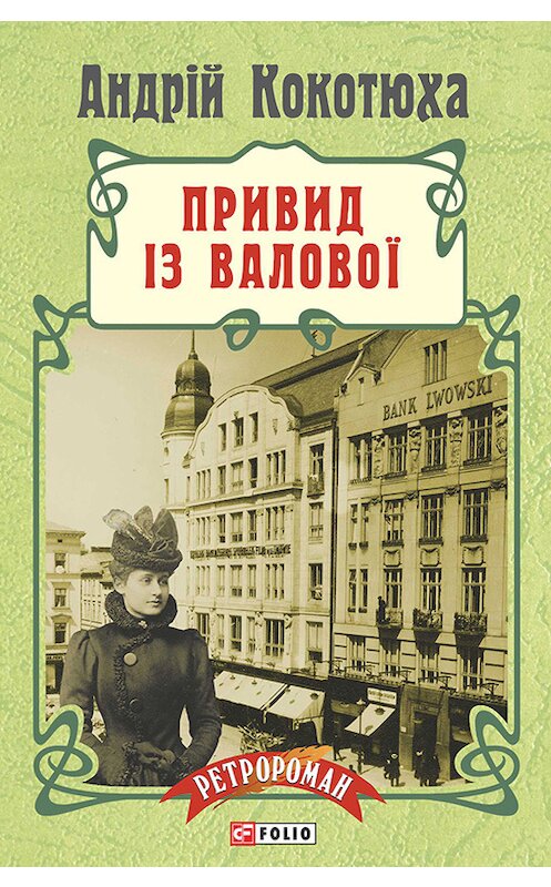 Обложка книги «Привид із Валової» автора Андрей Кокотюхи издание 2015 года.